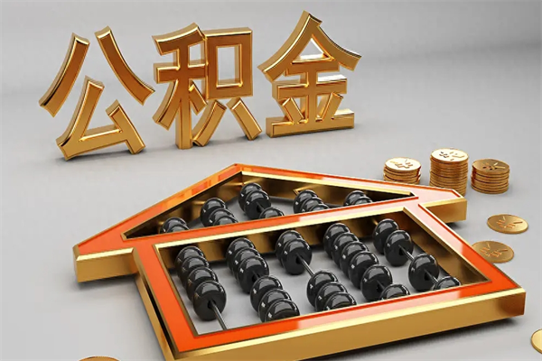 巴彦淖尔市5万公积金找中介能拿多少（五万住房公积金）