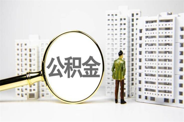 巴彦淖尔市离职不满6个月，怎样提取公积金（公积金离职未满6个月怎么提）