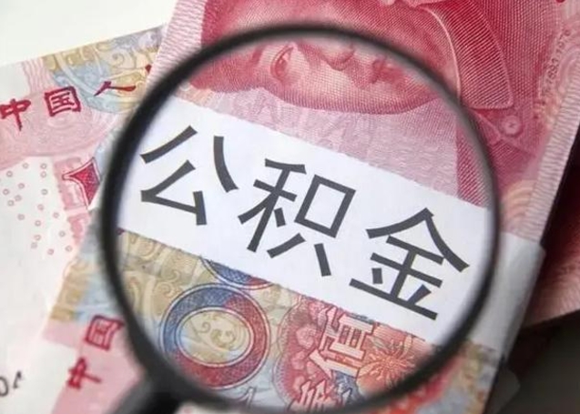 巴彦淖尔市公积金剩下500元怎么提取（公积金剩五百取不了）