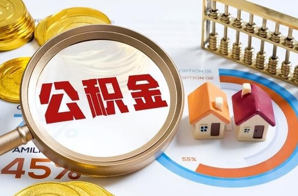 巴彦淖尔市公积金能直接取现金吗（公积金可以直接取现金吗）