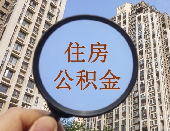 巴彦淖尔市第三套房如何提取公积金（第三套房公积金提取政策是怎样的）